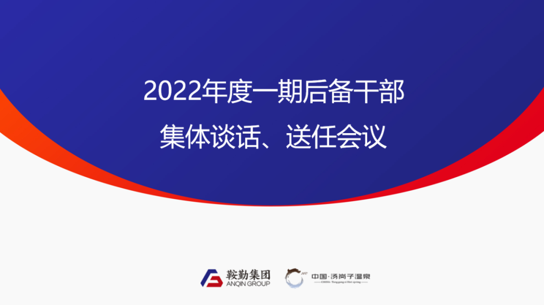 鞍勤、温泉集团2022年度一期后备干部集体谈话、送任仪式圆满结束